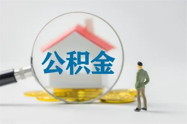 库尔勒老家住房公积金（老家的公积金怎么提取）