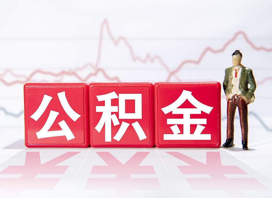 库尔勒住房公积金提取（2020年公积金提取流程）