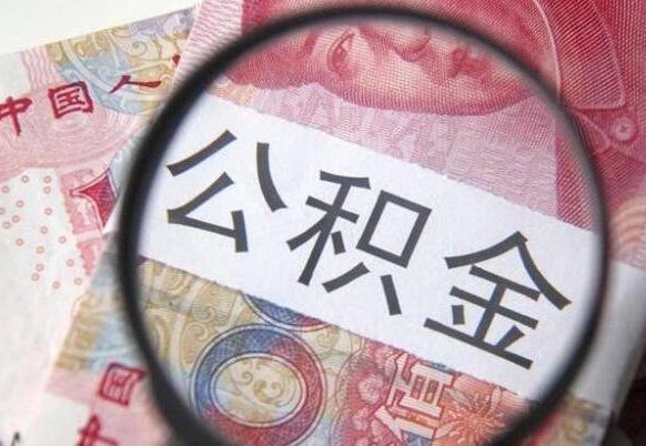 库尔勒住房公积金可以取出来用吗（住房公积金能取用吗）