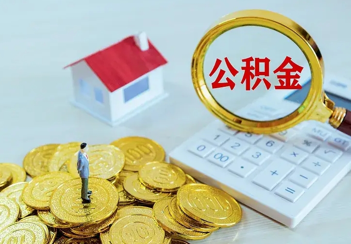 库尔勒急用钱怎么把公积金取出来（急用钱怎样可以把自己的公积金取出来）